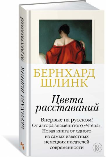 Цвета расставаний