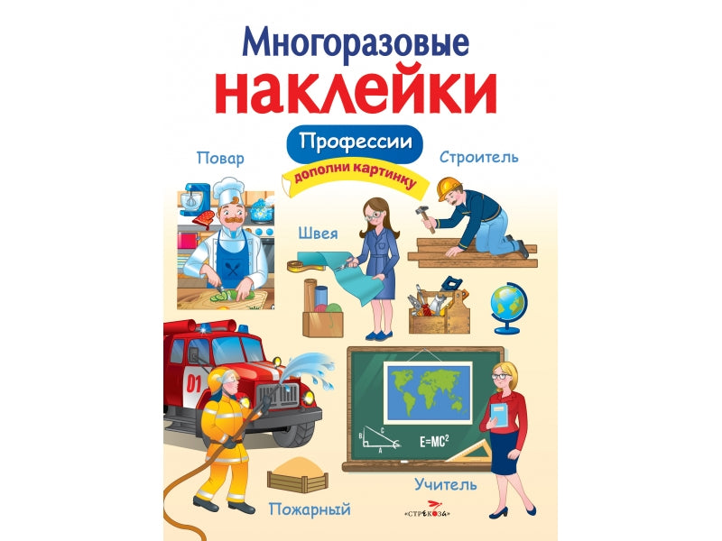 Профессии. Многоразовые наклейки для детей