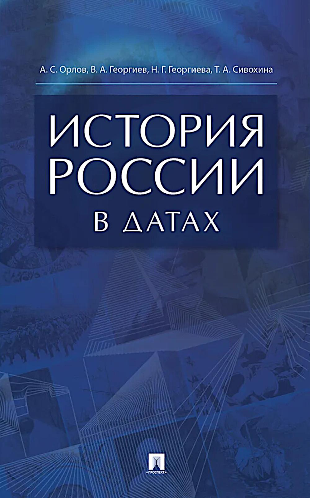 История России в датах. Справочник.-М.:РГ-Пресс,2026.