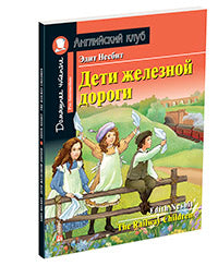 АК. Дети железной дороги. Домашнее чтение с заданиями по новому ФГОС.