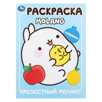 Прелестный Моланг. Molang. Раскраска. 214х290 mm. Скрепка. 16 pièces. Умка в кор.50шт