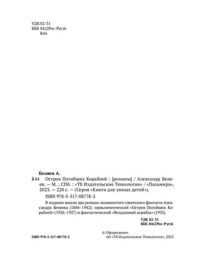 Остров Погибших кораблей: романы