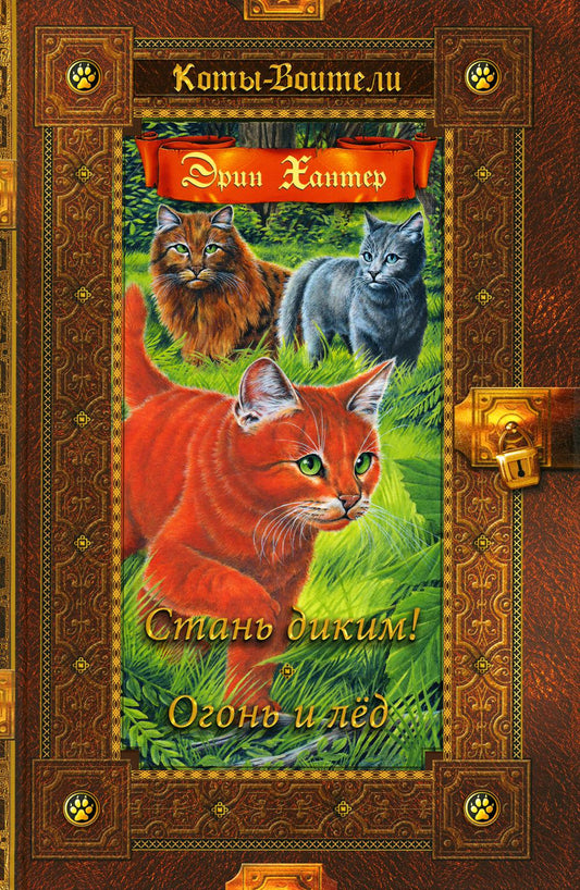 Коты-воители. Золотая коллекция. Стань диким! Огонь и лед.