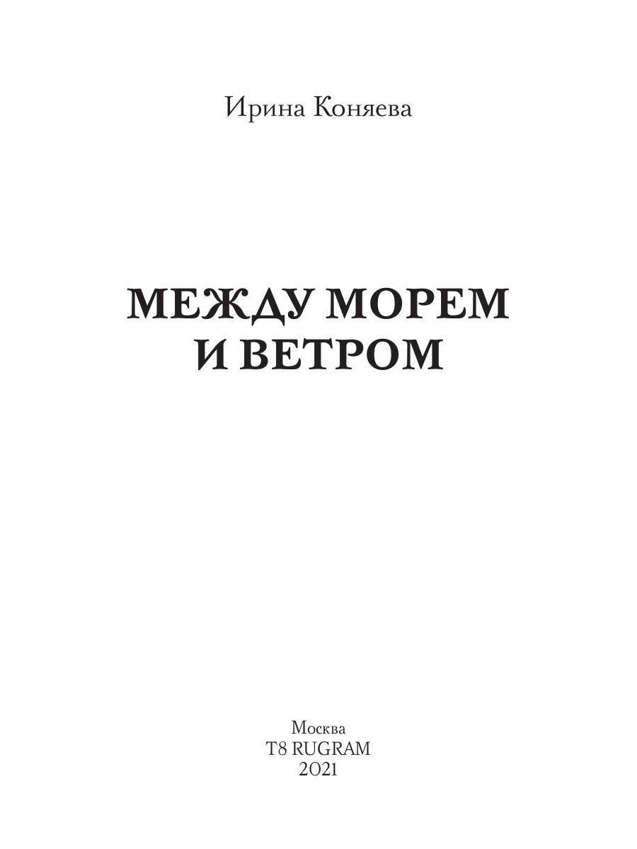 Между морем и ветром