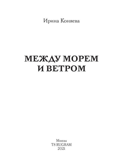 Между морем и ветром