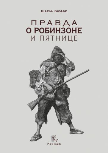 PRAвда о Робинзоне и Пятнице