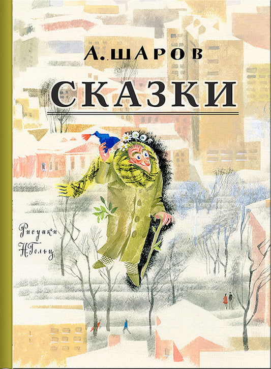 Сказки