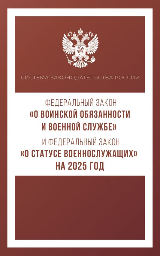 La zone fédérale "О воинской обязанности и военной службе" et la zone fédérale "О statut военнослужащих" pour 2025