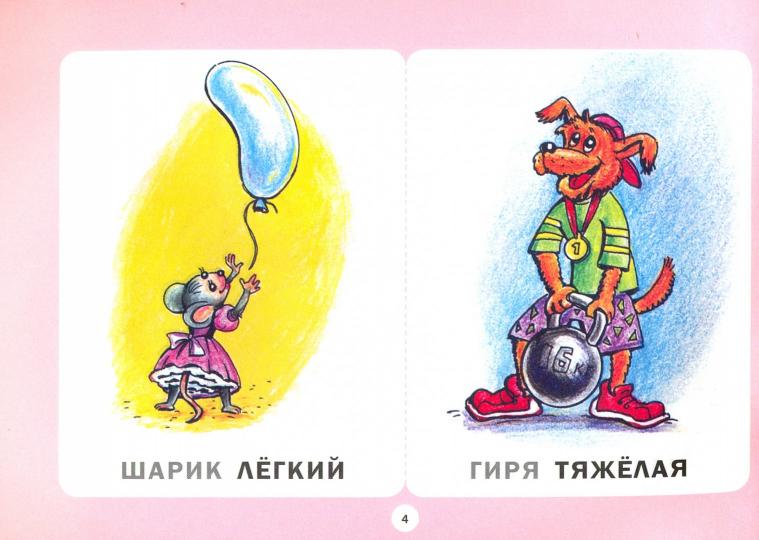 Я изучаю противоположности. Занятия для проведения словарной работы с детьми 3–5 лет