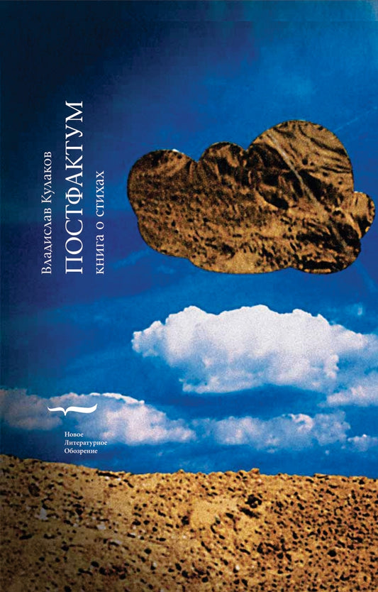 Postfactum. Книга о стихах