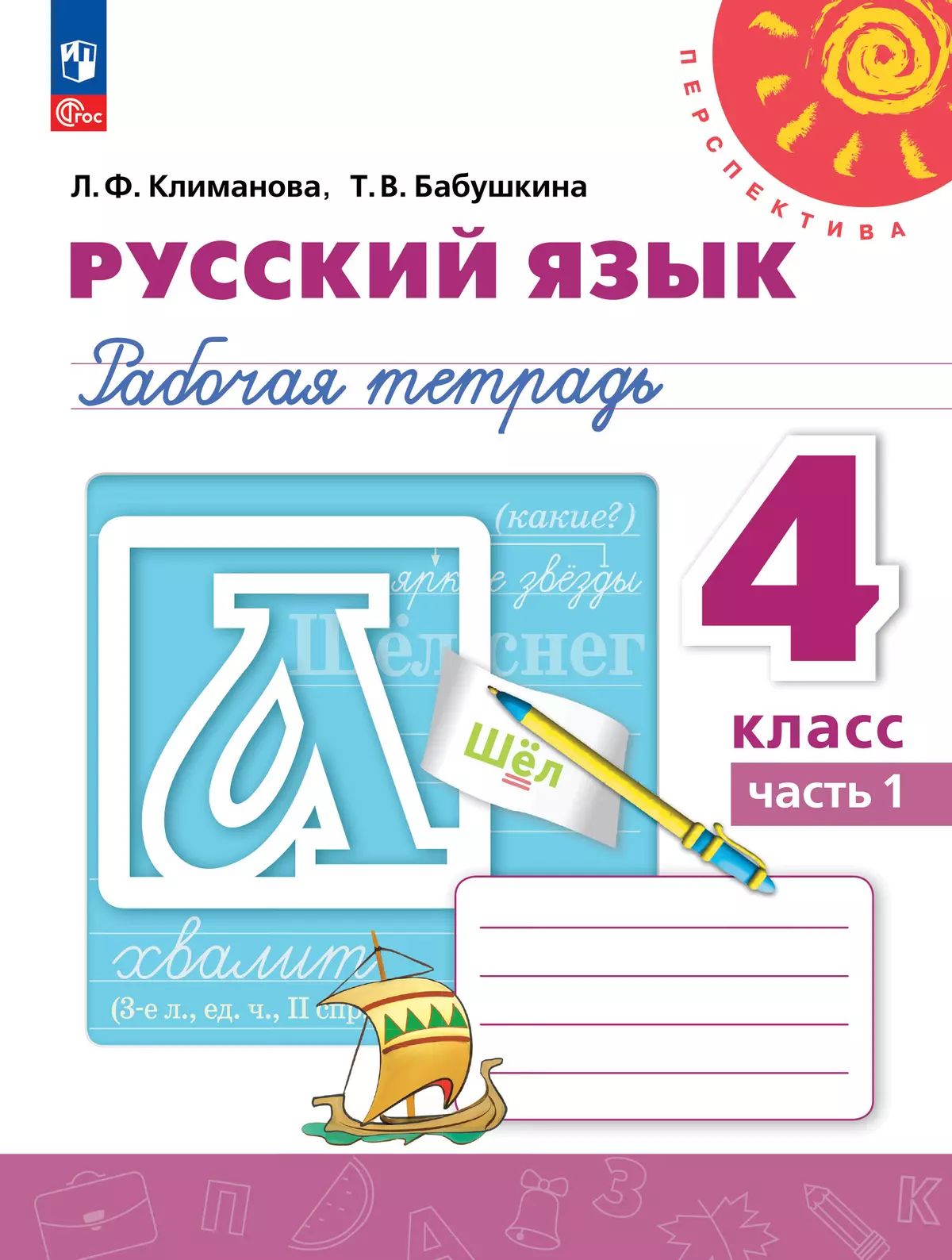 Русский язык. 4 кл. Р/Т к учебному пособию. Ч.1 ("Перспектива")