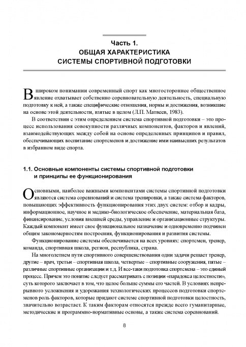 Современная система спортивной подготовки: монография. – 2-е изд.,с испр. et измен.