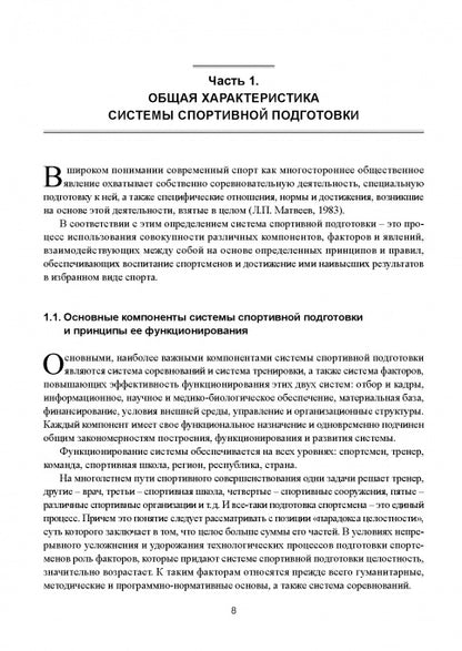 Современная система спортивной подготовки: монография. – 2-е изд.,с испр. et измен.