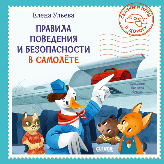 Сказки и игры в дорогу. Правила поведения и безопасности в самолёте/Ульева Е.