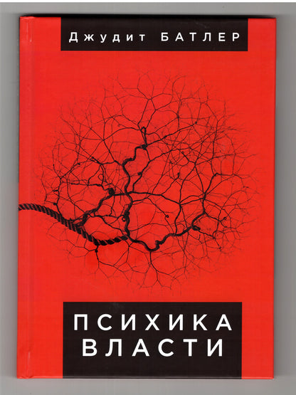 Психика власти: теории субъекции.