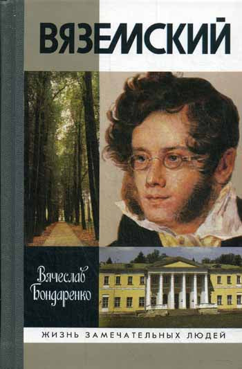 Вяземский (2-е изд.)