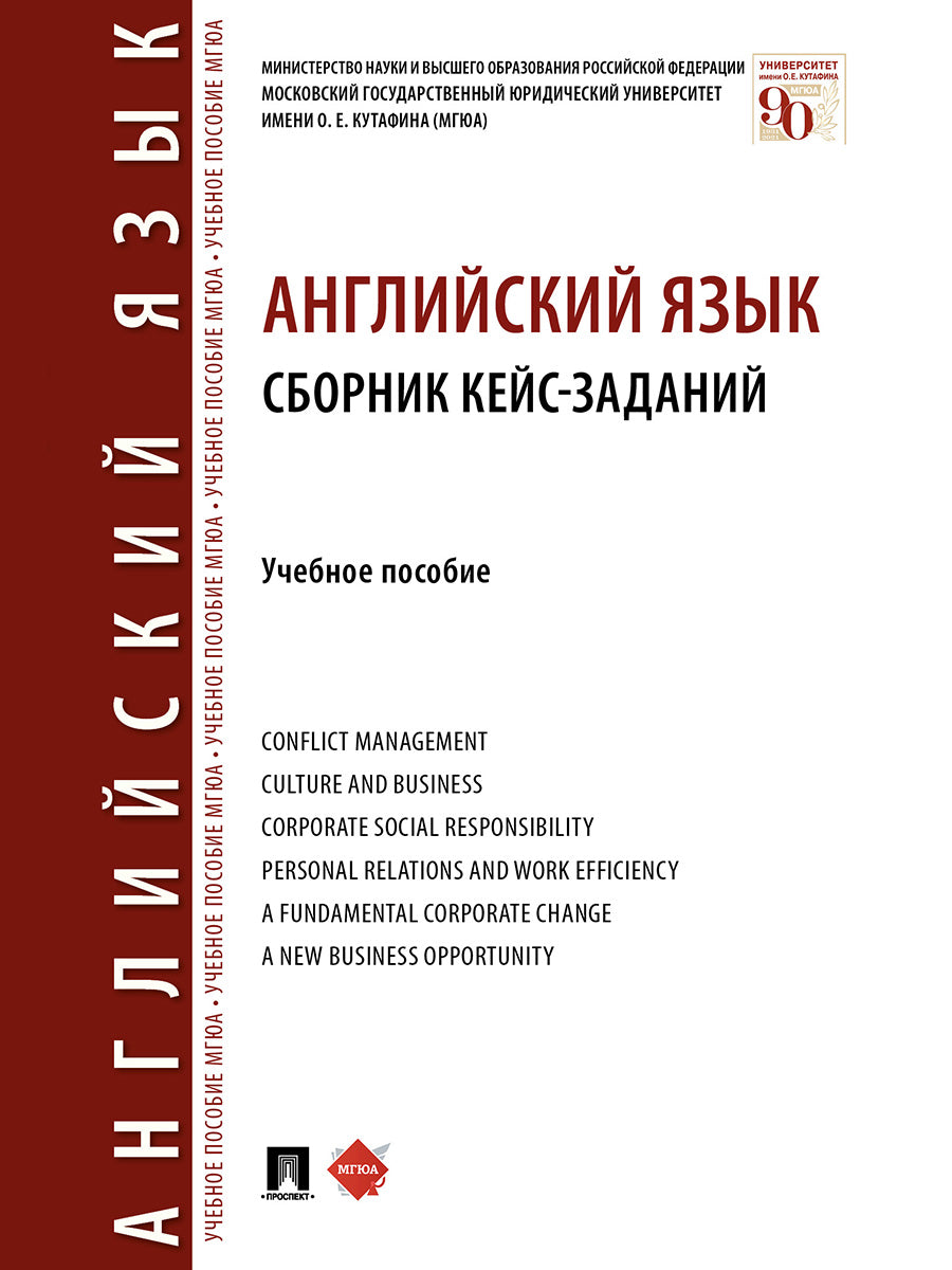 Английский язык. Сборник кейс-заданий.Уч. пос.-М.:Prospect,2025. /=246531/