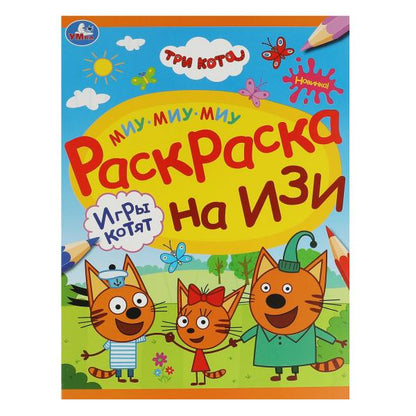 Игры котят. Три кота.Раскраска на изи. 214х290 мм. Скрепка. 16 стр. Умка в кор.50шт