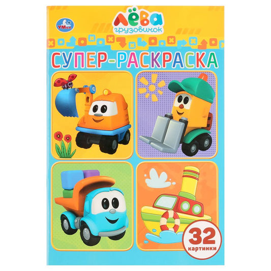 "УМКА". ГРУЗОВИЧОК ЛЕВА (СУПЕР-РАСКРАСКА РАСКРАСКА ДЛЯ МАЛЕНЬКИХ, 32 КАРТИНКИ) 32 СТР. en cor.50шт