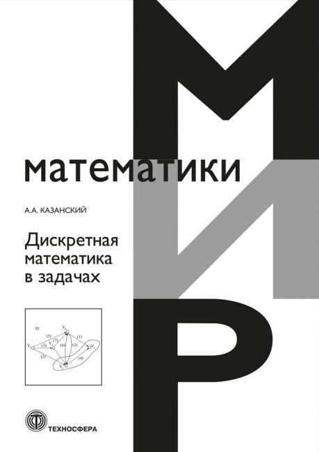 Дискретная математика в задачах_I*08