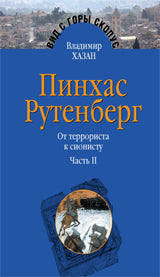 Пинхас Рутенберг: от террориста к сионисту 2т