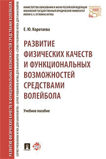 Развитие физических качеств и функциональных возможностей средствами волейбола. Уч.пос.-М.:Проспект,2023. /=241855/