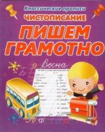 Классические прописи. Чистописание. ПИШЕМ ГРАМОТНО (изд-во ПринтБук)