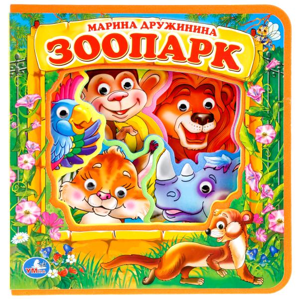 "Умка". Зоопарк. М.Дружинина. Книжка EVA с пластиковыми глазками, 205х210мм, 5 разворотов в кор.32шт