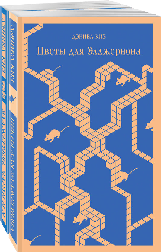 Набор все об Элджерноне (из 2-х книг: "Цветы для Элджернона", "Элджернон, Чарли и я")