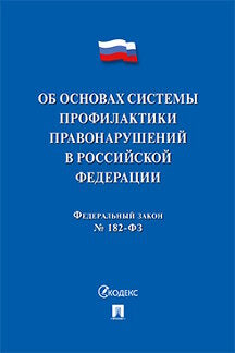 Об основах системы профилактики правонарушений в РФ № 182-ФЗ.-М.:Проспект,2023. /=242200/