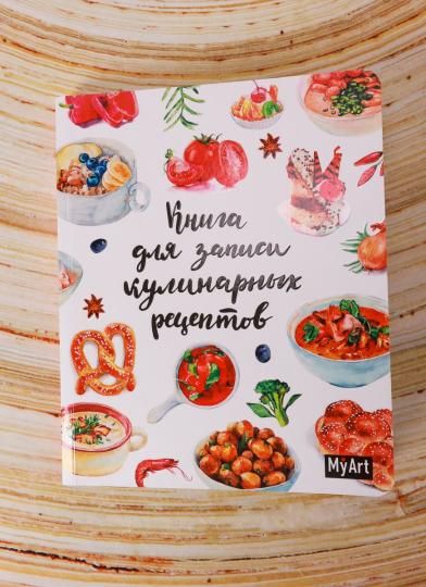 MyArt. БЛОКНОТ 80л. Книга для записей кулинарных рецептов