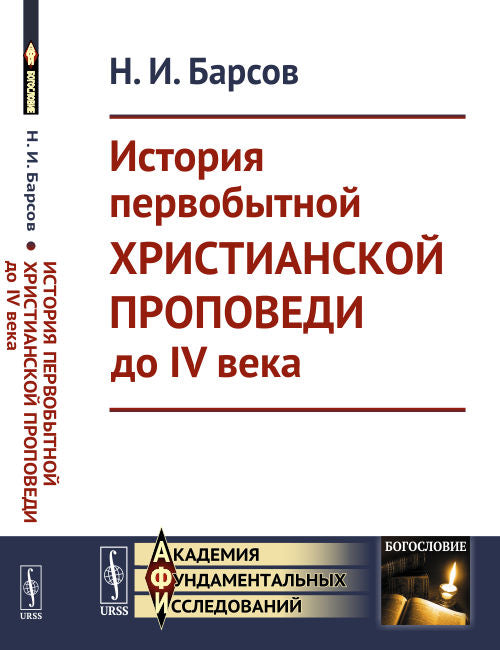 История первобытной христианской проповеди до IV века / Изд.стереотип