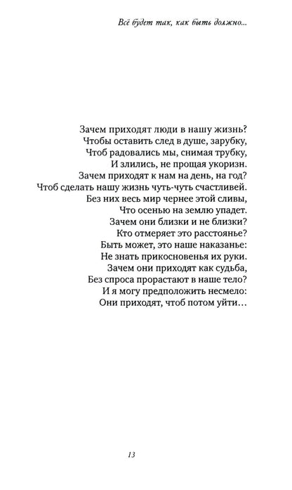 Все будет так, как быть должно…