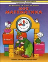 Моя математика. Часть 2. Пособие для старших дошкольников (5-6 лет).