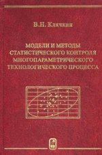 Модели и методы статистического контроля многопараметрического технологического процесса