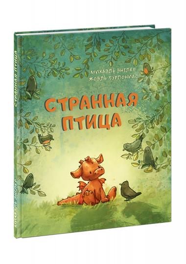 Странная птица : [сказка] / М. Энглер ; пер. с нем. ; ил. Ж. Турлониас. — М. : Нигма, 2022. — 24 с. : ил.