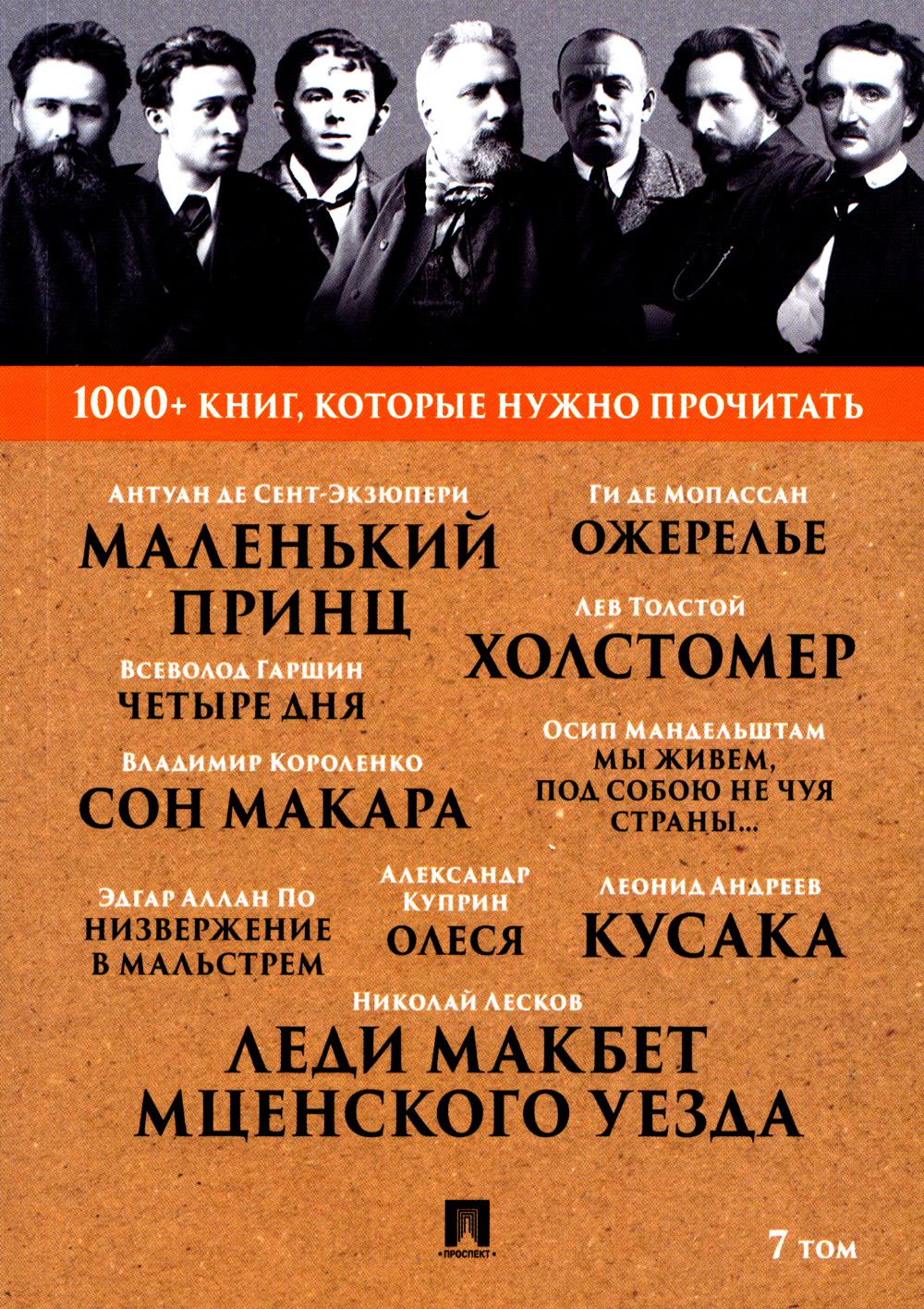Лесков Н.С. Леди Макбет Мценского уезда / Ги де Мопассан. Ожерелье / А. И. Куприн. Олеся / А. де Сент-Экзюпери. Le petit prince. Т. 7.-М.:Prospect,2023. (Серия «1000+ книг, которые нужно прочитать»).
