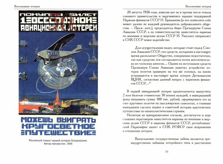 Евгений Ковтун «История советских лотерей (1925–1930) » СПб. : Лимбус Пресс, ООО «Издательство К. Тублина», 2021. – 528 с. : ил.