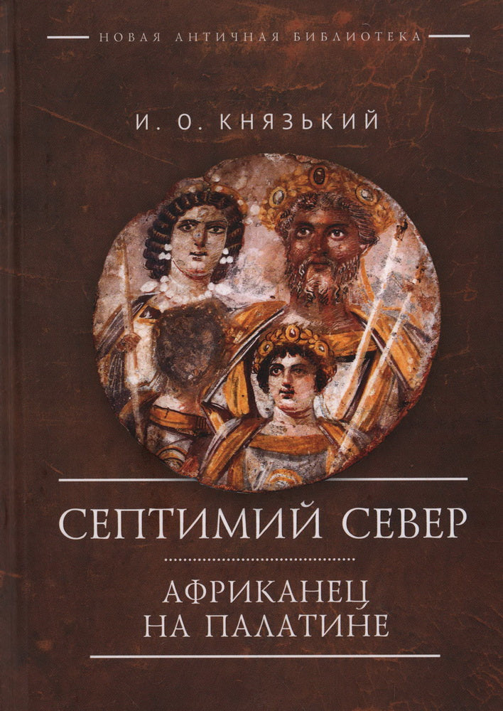 Князький И. О. Септимий Север. Африканец на Палатине.