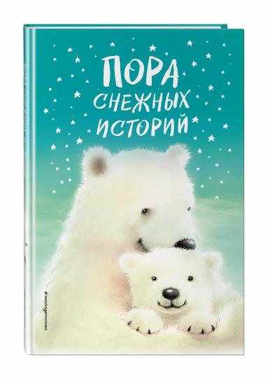 Пора снежных histoire