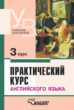 Cours pratique d'anglais. языка 3 курс