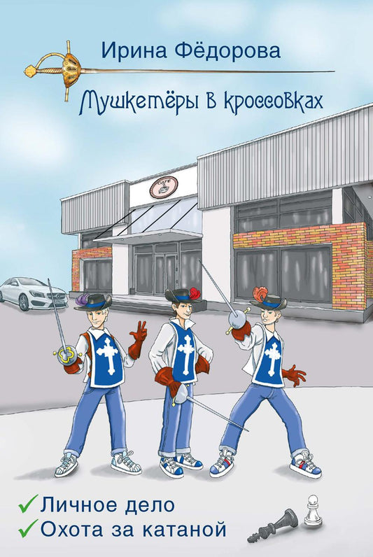 Рип.МушкВКros.Личное дело.Охота за катаной