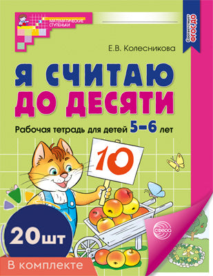 *Complexe. Je pense que c'est ce que tu veux. ЦВЕТНАЯ. Рабочая тетрадь для детей 5-6 лет (20 шт)