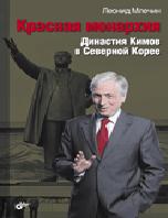 Красная монархия. Династия Кимов в Северной Корее. Млечин Л.М.