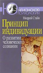 Принцип индивидуации: О развитии человеческого сознания (обл.). Стайн М.