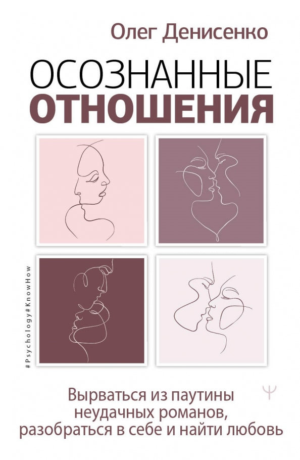 Осознанные отношения. Вырваться из паутины неудачных романов, разобраться в себе и найти любовь