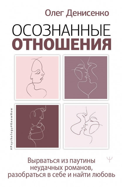 Осознанные отношения. Вырваться из паутины неудачных романов, разобраться в себе и найти любовь