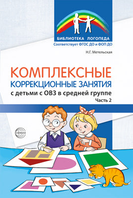 Комплексные коррекционные занятия с детьми с ОВЗ в средней группе ЧАСТЬ 2/ Метельская Н.Г.