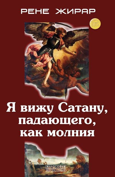 Я вижу Сатану, падающего, как молния