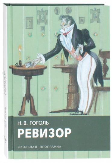 Ревизор